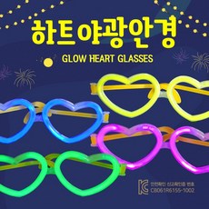 도모아 야광안경 [하트야광안경] 형광안경/KC인증/파티야광안경/야광용품/야광봉/야광팔찌/파티안경/파티용품, 1개, 야광 하트안경(옐로우)