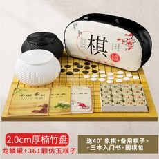 邁克圍棋套裝 五子棋 兒童學生益智初學黑白棋子 木質象棋 雙面棋盤, 龍鱗罐仿玉子楠竹棋盤手提包送40象棋3書, 1個