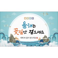 맑은누리디자인 설날현수막 2종 (수정불가), 245.꽃길