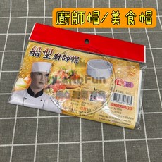 廚師帽 美食冒 日式船型帽 餐廚專用帽 食品帽-透氣舒適，餐飲專用，確保衛生, 1個, 網帽(白) 鬆緊帶