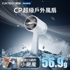 CUKTECH 酷態科 CP超級戶外風扇, 白色