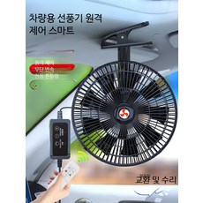 화물차용 무소음 선풍기 시거잭 카큘레이터 미니선풍기 11인치 16날개 대형 트럭용 없음 모터+회전, C_리모컨 8인치 5엽 24V 트럭