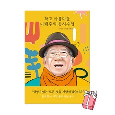 작고 아름다운 나태주의 동시수업 + 사은품 제공