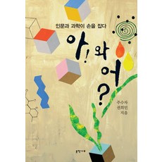 啊! 與 喔?： 人文學與科學攜手, 朱秀子權熙民, 文學樹