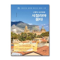 [북랩] 로맨틱 시간여행 시칠리아 몰타 /사은품(마스크제공)