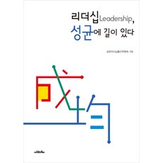 領導力 成均有道, 成均領導力出版委員會 著, 人的紋樣