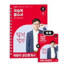 박문각 2026 공인중개사1차 국승옥 필수서 부동산학개론