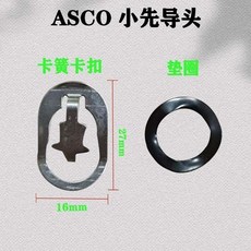 脈衝除塵器配套彈簧脈衝閥卡扣墊片電磁閥維修包大小彈簧彈簧膜片, 1個, ASCO 小 ：卡簧卡扣+墊圈 10套