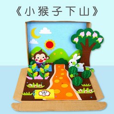 故事繪本DIY材料包, 小猴子下山, 1套