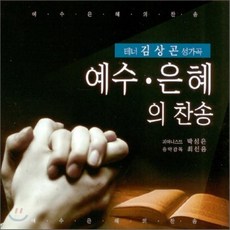 [CD] 김상곤 - 예수.은혜의 찬송