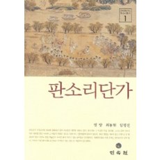 판소리 단가, 정양 외(저), 민속원