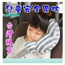 兒童安全帶枕，汽車安全帶護肩套