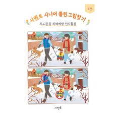 시멘토 시니어 틀린그림찾기 두뇌운동 치매예방 인지활동 4