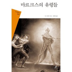 마르크스의 유령들, 그린비, 없음null