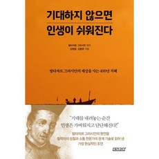 기대하지 않으면 인생이 쉬워진다:발타자르 그라시안의 세상을 사는 400년 지혜, 테라코타, 김형철 김범준