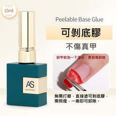 AS 升級版高階功能膠 不傷真甲 可剝底膠 美甲建構膠 光療指甲油, 1個, AS 升級版高階功能膠 - 可剝底膠