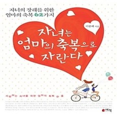 [개똥이네][중고-상] 자녀는 엄마의 축복으로 자란다
