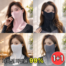 해담소 얼굴목 자외선차단 아이스쿨링 마스크 1+1 (2매) UV차단 야외활동용, 블랙+연그레이, 1개, 2개입