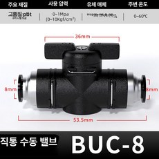 수동 밸브 BUC 공압 퀵커넥트 볼밸브, 1개, 프리미엄 BUC-8, 1cm
