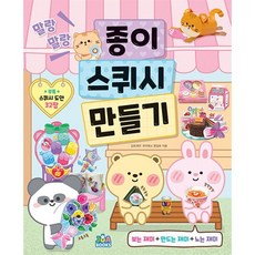 말랑말랑 종이 스퀴시 만들기, 주아북스, 민트 여우,주아북스 기획, 종이 스퀴시 만들기 시리즈