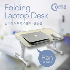 Coms 노트북 스탠드 Fan+새론무역Shop, 빠른배송