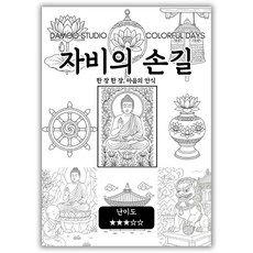 [불교 명상 컬러링북] 색을 입히며 마음속 부처를 만나는 여정. 고요한 집중., [ 자비의 손길 ], 1개, [자비의 손길]