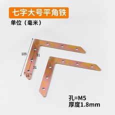 七字型大號平角鐵 傢俱櫥櫃衣櫃固定支架 90度直角 L型連接件, 1個, 10片裝#配送60顆螺絲七字大z