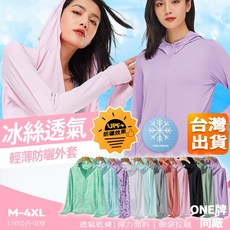 【UPF50 冰絲涼感 高效降溫】冰絲防曬外套 透氣爽感冰絲防曬衣 涼感外套女 防風曬衣 防曬外套 冰絲外套 抗UV