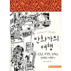 漫畫家之旅：摩洛哥 法國 西班牙 素描遊記, 米梅西斯