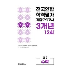 전국연합 학력평가 기출 모의고사 고2 수학 영역 3개년 12회, 고등 2학년