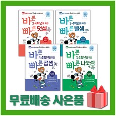 바쁜 초등 3 4학년을 위한 빠른 덧셈+뺄셈+곱셈+나눗셈 세트 (전4권)