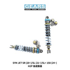 GEARS 後避震 適用於 SYM JET SR/SL/SL+ 158, 1個, 標準黑