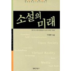 소설의 미래, 행복한책읽기, 구광본 저