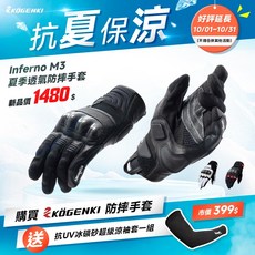 【柏霖】KOGENKI Inferno M3 中階防護網布手套 防摔手套 騎士手套 夏季手套 KMG-C001, 白,S