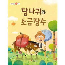 당나귀와 소금장수:영어 버전이 함께 들어있어요, 가꿈