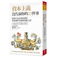 【天下雜誌】資本主義沒告訴你的23件事／張夏準／五車商城