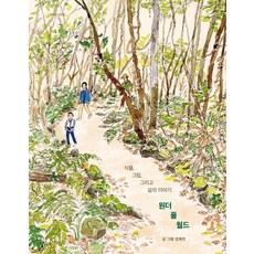 원더 풀 월드(큰글자도서):식물 그림 그리고 삶의 이야기, 목수책방, 김제민 저