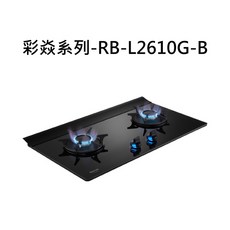 林內 Rinnai RB-L2610G-B 雙口黑色玻璃檯面瓦斯爐，安全熄火裝置，易清潔, 天然瓦斯-檯面式彩焱二口爐