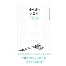 남아 있는 모든 것:죽음이 삶에게 남긴 이야기들, 수 블랙 저/김소정 역, 밤의책