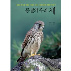 東闕之鳥： 前往昌慶宮 昌德宮 宗廟的輕鬆賞鳥之旅可靠指南, 張錫信 著/元炳旿 監修, 努瓦