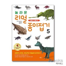 놀라운 리얼 종이접기 5 - 공룡과 고생물 편, 에밀