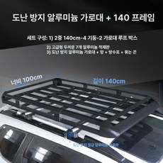 루프랙 자동차 선반 바스켓 거치대 바구니 차량용 승용차, 1개, 1 급 알루미늄 코너 보호 1.4m C 두꺼운 잠금 알
