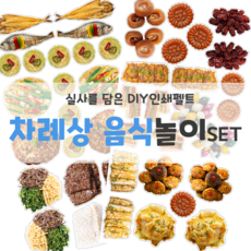 인쇄펠트 명절놀이 역할놀이 실사를 담은 추석놀이 설놀이 송편 차례상 DIY만들기 명절 교육자료 환경판 펠트인쇄 [꿈단지놀이창작소], 1개