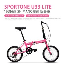 SPORTONE U33 LITE 16吋6速 SHIMANO變速小清新16吋摺疊車小折自行車兒童運動代步皆適宜, 粉紅, 1個, 16吋