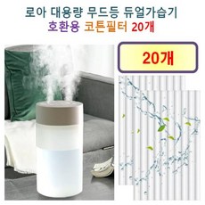 [HCF호환용필터] 로아 대용량 무드등 듀얼가습기 ( 1.4L ) 170 - 호환용 필터 10개 / 20개, 호환용필터