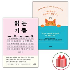 읽는 기쁨 + 다정하지만 만만하지 않습니다 세트