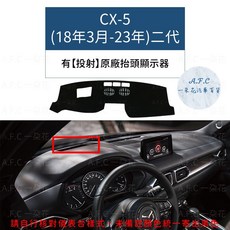 A.F.C 一朵花 碳纖維皮避光墊 Mazda CX-3 CX-30 馬自達 2 3 5 6 CX-5(18-23)二代 有投射抬頭, CX-5�(18-23)二代 有投射抬頭