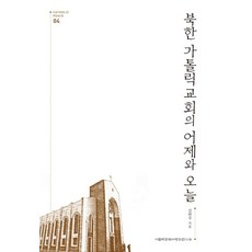 북한 가톨릭교회의 어제와 오늘:, 가톨릭동북아평화연구소