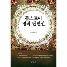 톨스토이 명작 단편선, 작가와비평, 톨스토이 저/백준현 역