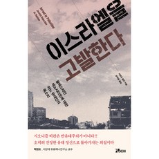 이스라엘을 고발한다, 주식회사피비미디어, 야코프 랍킨